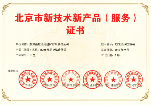 雨虹防水五款產品獲“北京市新技術新產品(服務)證書”，技術創新引領行業服務升級